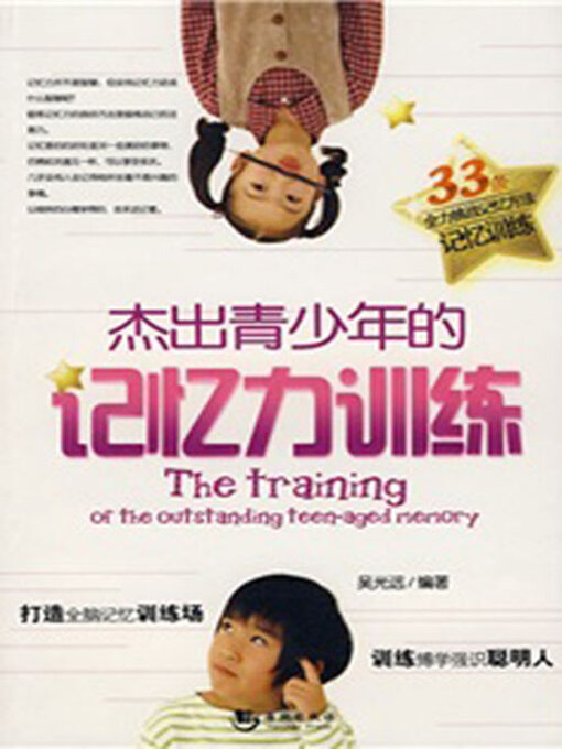 Cover image for 杰出青少年的记忆力训练